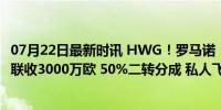 07月22日最新时讯 HWG！罗马诺：格林伍德转会马赛，曼联收3000万欧 50%二转分成 私人飞机赴法签约