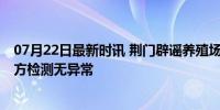 07月22日最新时讯 荆门辟谣养殖场散户受非洲猪瘟影响 官方检测无异常