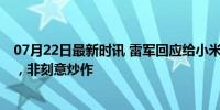 07月22日最新时讯 雷军回应给小米SU7车主开门 真情流露，非刻意炒作