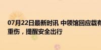 07月22日最新时讯 中领馆回应载有中国游客大巴侧翻 2人重伤，提醒安全出行