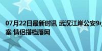 07月22日最新时讯 武汉江岸公安9小时破获“手机口”诈骗案 情侣搭档落网