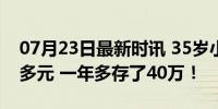 07月23日最新时讯 35岁小伙扛楼日赚1000多元 一年多存了40万！