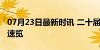 07月23日最新时讯 二十届三中全会公报要点速览