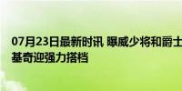 07月23日最新时讯 曝威少将和爵士达成买断后加盟掘金 约基奇迎强力搭档