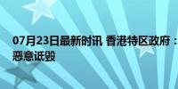 07月23日最新时讯 香港特区政府：强烈谴责并反对美政客恶意诋毁