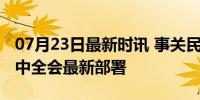 07月23日最新时讯 事关民生保障，二十届三中全会最新部署