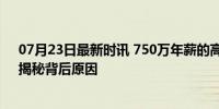 07月23日最新时讯 750万年薪的高管也会辞职，你敢信？揭秘背后原因