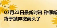 07月23日最新时讯 孙俪新剧长发妆造，娘娘终于抛弃微商头了