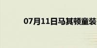 07月11日马其顿童装（马其他）