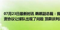 07月23日最新时讯 鹈鹕副总裁：我们想留下莺歌 但新的劳资协议让球队出现了问题 顶薪谈判遇阻