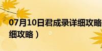 07月10日君成录详细攻略余莺儿（君成录详细攻略）