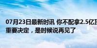 07月23日最新时讯 你不配拿2.5亿顶薪！杜兰特和太阳做出重要决定，是时候说再见了