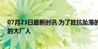 07月23日最新时讯 为了抵抗坠落的恐惧，花250万买保险的大厂人