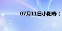 07月11日小阳春（小阳春）