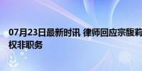 07月23日最新时讯 律师回应宗馥莉能否继承娃哈哈 继承股权非职务