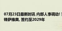 07月23日最新时讯 内部人事调动! 官方: 曼城签下赫罗纳边锋萨维奥, 签约至2029年