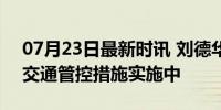 07月23日最新时讯 刘德华广州演唱会开唱 交通管控措施实施中