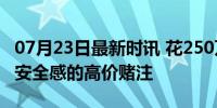 07月23日最新时讯 花250万买保险的大厂人 安全感的高价赌注