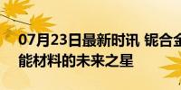 07月23日最新时讯 铌合金材料有多牛 高性能材料的未来之星