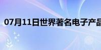 07月11日世界著名电子产品品牌(民族产品)