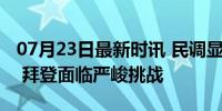 07月23日最新时讯 民调显示特朗普全面领先 拜登面临严峻挑战