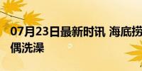 07月23日最新时讯 海底捞偶遇工作人员给玩偶洗澡