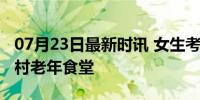 07月23日最新时讯 女生考上浙大将奖金捐给村老年食堂