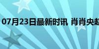 07月23日最新时讯 肖肖央赵丽颖新电影预告