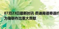 07月23日最新时讯 费迪南德寄语约罗：你潜力很高，可以为曼联作出重大贡献