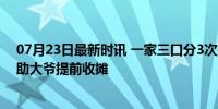 07月23日最新时讯 一家三口分3次把大爷的桃买空了 暖举助大爷提前收摊