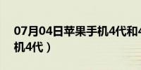 07月04日苹果手机4代和4s的区别（苹果手机4代）