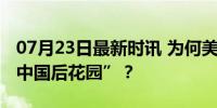 07月23日最新时讯 为何美媒说“关岛已成为中国后花园”？