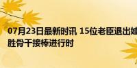 07月23日最新时讯 15位老臣退出娃哈哈分公司核心位置 宏胜骨干接棒进行时