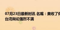 07月23日最新时讯 名嘴：美收了保护费也不会“保台”，台湾舆论强烈不满