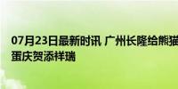 07月23日最新时讯 广州长隆给熊猫宝宝办满月酒 粤式红鸡蛋庆贺添祥瑞