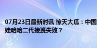 07月23日最新时讯 惊天大瓜：中国女首富“辞职信”流出，娃哈哈二代接班失败？