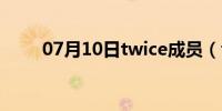 07月10日twice成员（twice成员）