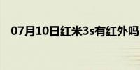 07月10日红米3s有红外吗（红米3s参数）