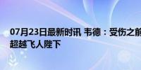 07月23日最新时讯 韦德：受伤之前我就像乔丹一样，目标超越飞人陛下