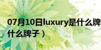 07月10日luxury是什么牌子的车（luxury是什么牌子）