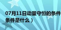 07月11日动量守恒的条件公式（动量守恒的条件是什么）