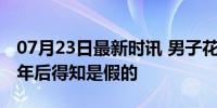 07月23日最新时讯 男子花32.9万买宝马 开2年后得知是假的