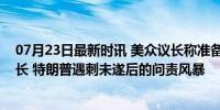 07月23日最新时讯 美众议长称准备呼吁拜登解雇特勤局局长 特朗普遇刺未遂后的问责风暴