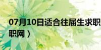 07月10日适合往届生求职的网站（往届生求职网）