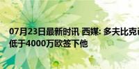 07月23日最新时讯 西媒: 多夫比克已同意加盟马竞, 马竞想低于4000万欧签下他