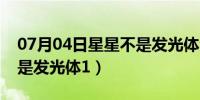 07月04日星星不是发光体全部内容（星星不是发光体1）