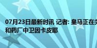 07月23日最新时讯 记者: 皇马正在关注多特中卫施洛特贝克和药厂中卫因卡皮耶