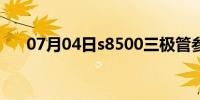 07月04日s8500三极管参数（s8500）