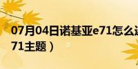 07月04日诺基亚e71怎么连接wifi（诺基亚e71主题）