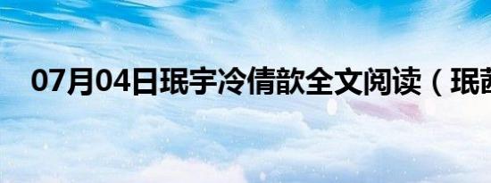 07月04日珉宇冷倩歆全文阅读（珉茜吧）